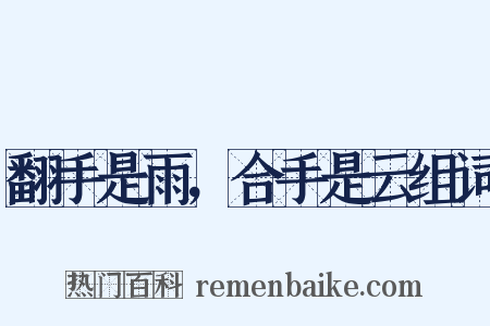 翻手是雨，合手是云组词是什么意思的图片